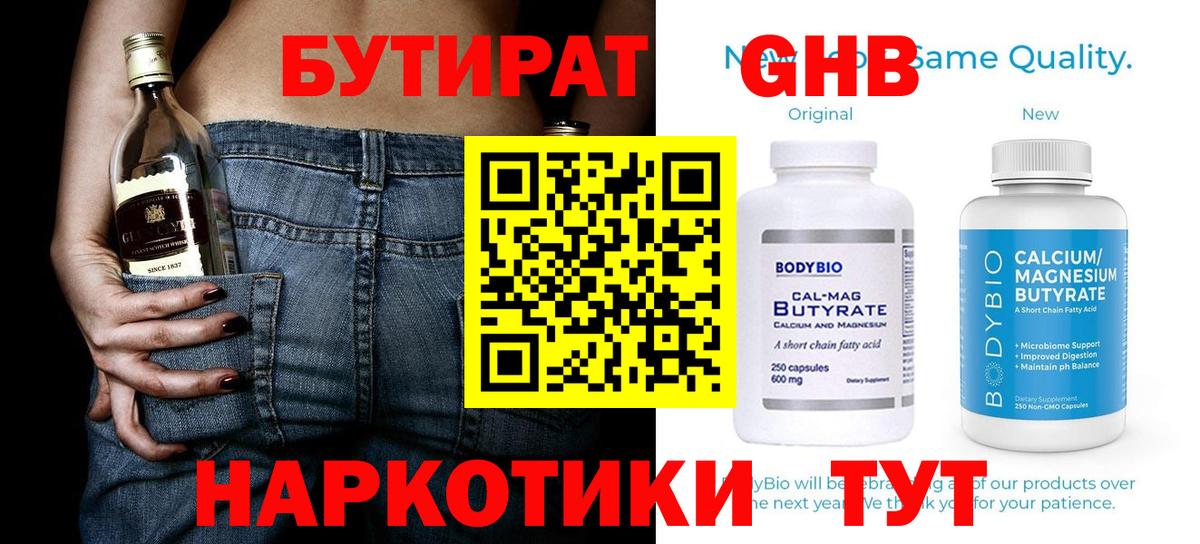 Бутират GHB  Бутират  Шелехов  Вход с VPN 