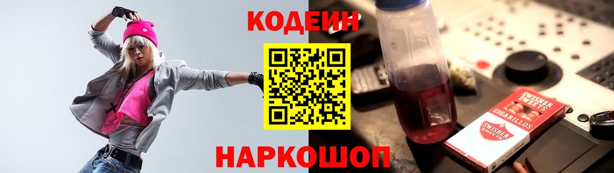 Кодеин напиток Lean (лин)  Вход с VPN  Кодеин Purple Drank  Шелехов 